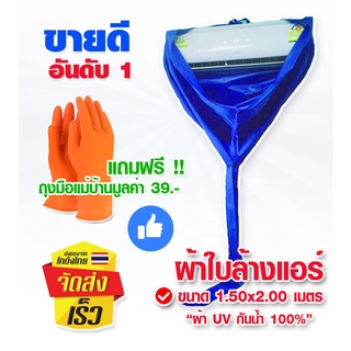 ผ้าใบ UV 1.5x2 ผ้าใบล้างแอร์ ล้างแอร์ ผ้าล้างแอร์ ผ้าใบครอบล้างแอร์ ผ้าคลุมล้างแอร์ อุปกรณ์ล้างแอร์ ผ้าใบกันน้ำ ราคาถูก