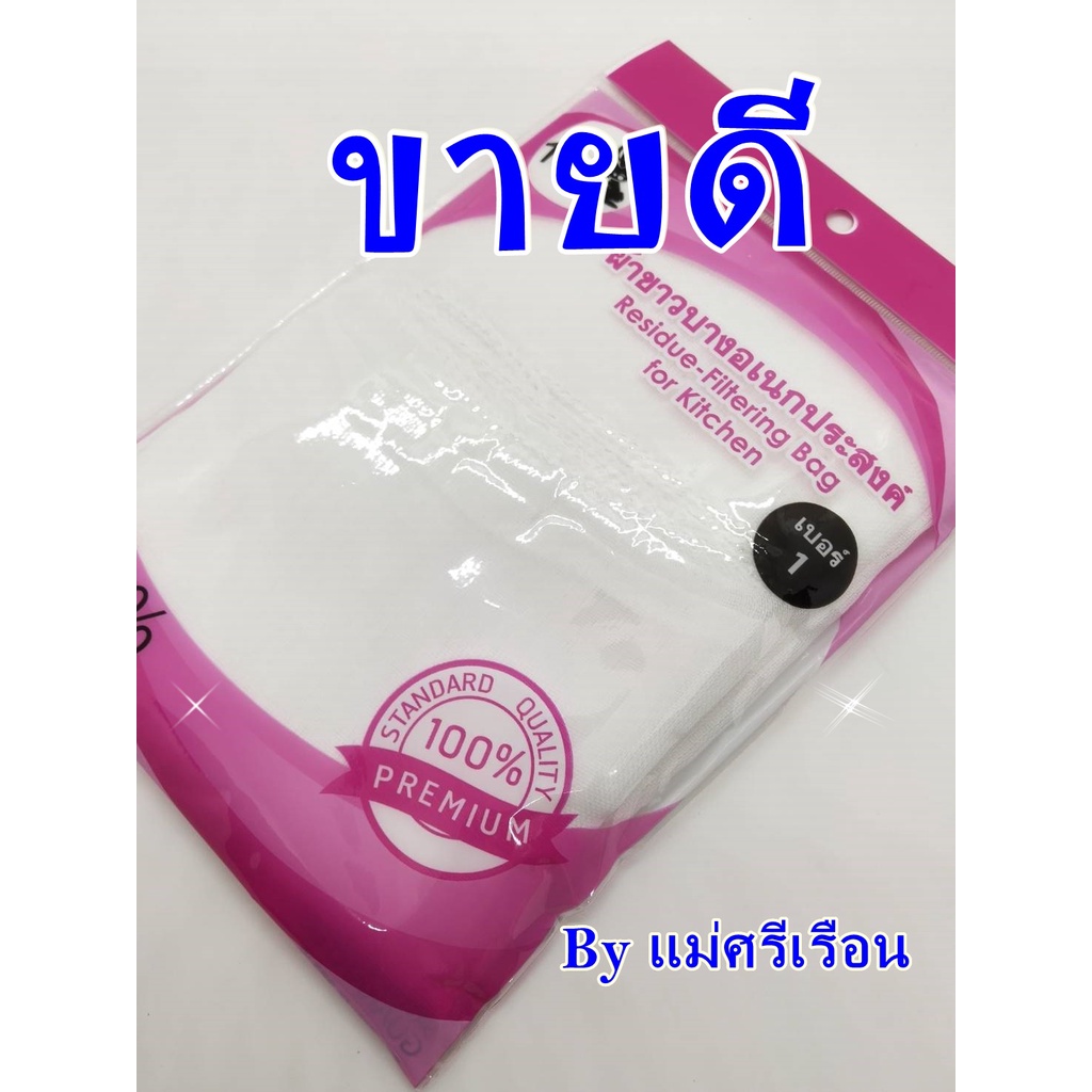 ผ้าขาวบาง-เบอร์1-f179-ผ้ากรองอาหาร-รุ่นเย็บขอบ-byแม่ศรีเรือน-ผ้ากรองเครื่องดื่ม-ผ้าคลุมอาหาร-ผ้านึ่งข้าว