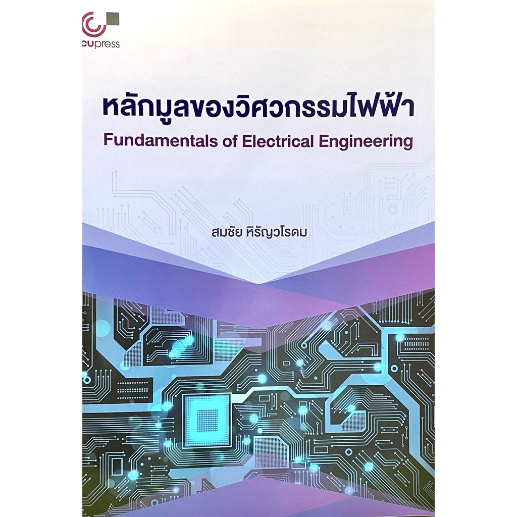 หลักมูลของวิศวกรรมไฟฟ้า(9789740339908)Fundamentals of Electrical