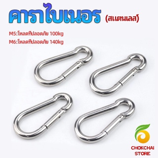 chokchaistore คาราไบเนอร์ ตะขอแขวน ตะขอคล้องสายสลิง carabiner