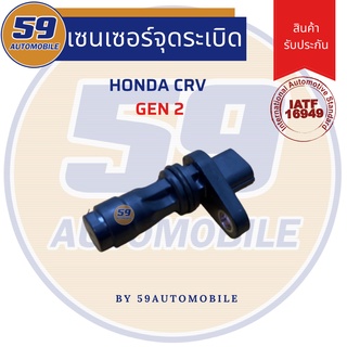 เซนเซอร์จุดระเบิด HONDA CRV Gen 2