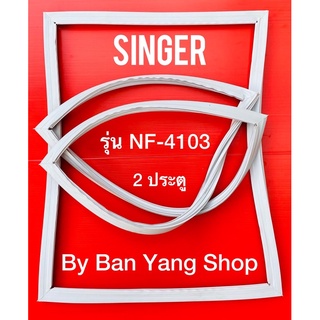 ขอบยางตู้เย็น SINGER รุ่น NF-4103 (2 ประตู)