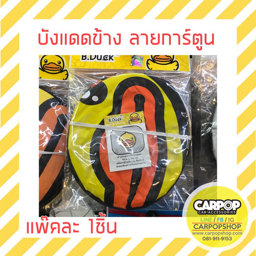 ม่านบังแดด-ข้าง-รถยนต์-มีหลายลาย-ลิขสิทธิ์แท้-1ชิ้น-b-duck-superman-beary