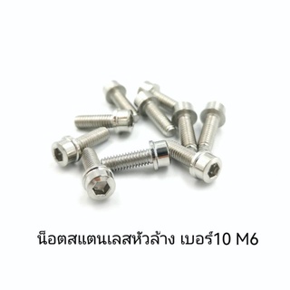 ภาพหน้าปกสินค้าน๊อตสแตนเลสหัวล้างเบอร์10 M6 ที่เกี่ยวข้อง