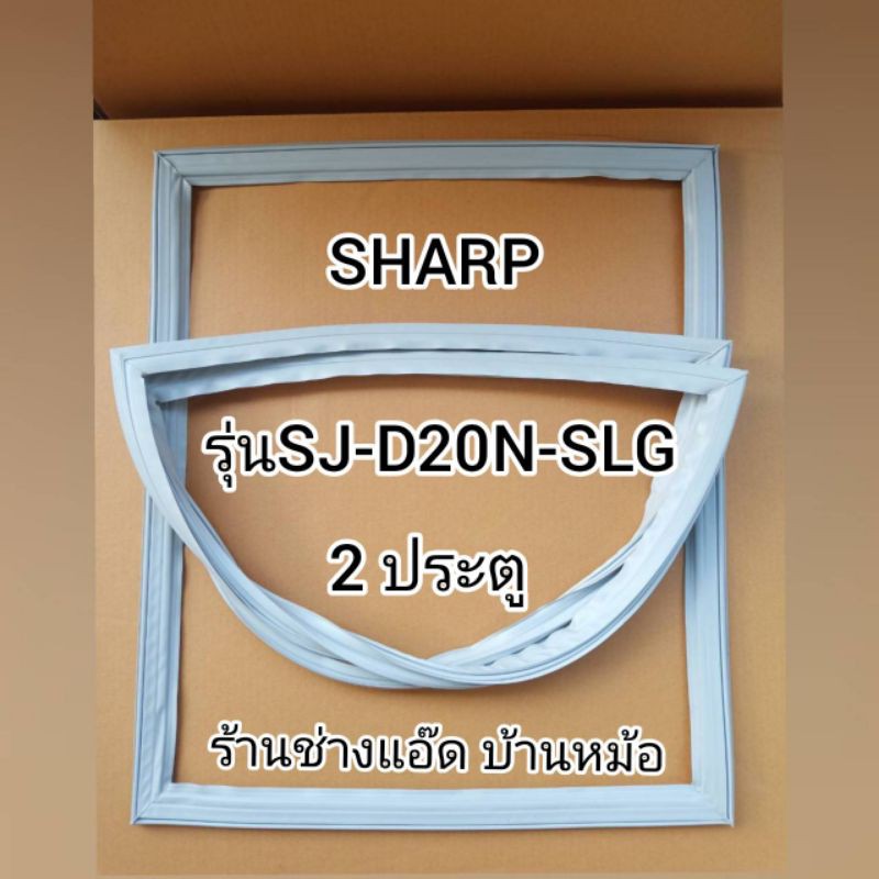 ภาพหน้าปกสินค้าขอบยางตู้เย็นSHARP(ชาร์ป)รุ่นSJ-D20N-SLG(2 ประตู)