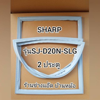 ภาพหน้าปกสินค้าขอบยางตู้เย็นSHARP(ชาร์ป)รุ่นSJ-D20N-SLG(2 ประตู) ซึ่งคุณอาจชอบสินค้านี้