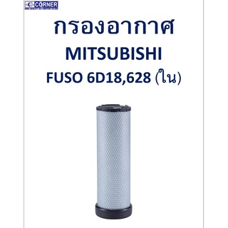 SALE!!🔥พร้อมส่ง🔥MSA20 กรองอากาศ Mitsubishi Fuso 6D18,628 ฝายาง (ใน) 🔥🔥🔥