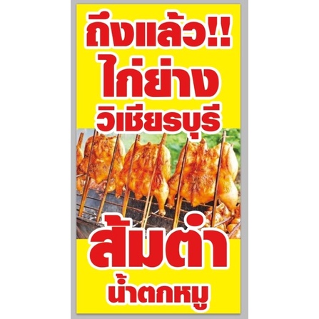 ป้ายไก่ย่าง-ไก่ย่างวิเชียรบุรี-ขนาด-150-80-ซม-พร้อมพับขอบตอกตาไก่ด้านเดียว