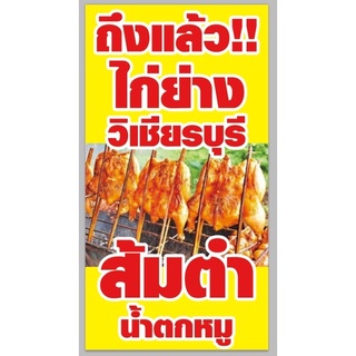 ป้ายไก่ย่าง ไก่ย่างวิเชียรบุรี ขนาด 150*80 ซม พร้อมพับขอบตอกตาไก่ด้านเดียว