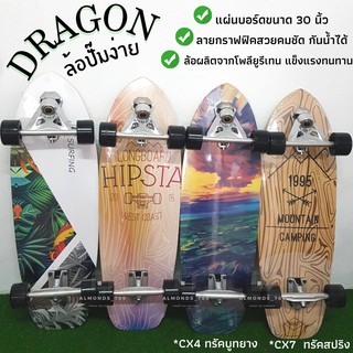 เซิร์ฟสเก็ตบอร์ด CX4บูธยาง / CX7บูทสปริง DRAGON ของแท้ 30นิ้ว  ล้อPUเลี้ยวง่าย ทรัคเหล็กแข็งแรง [CX4/C7]