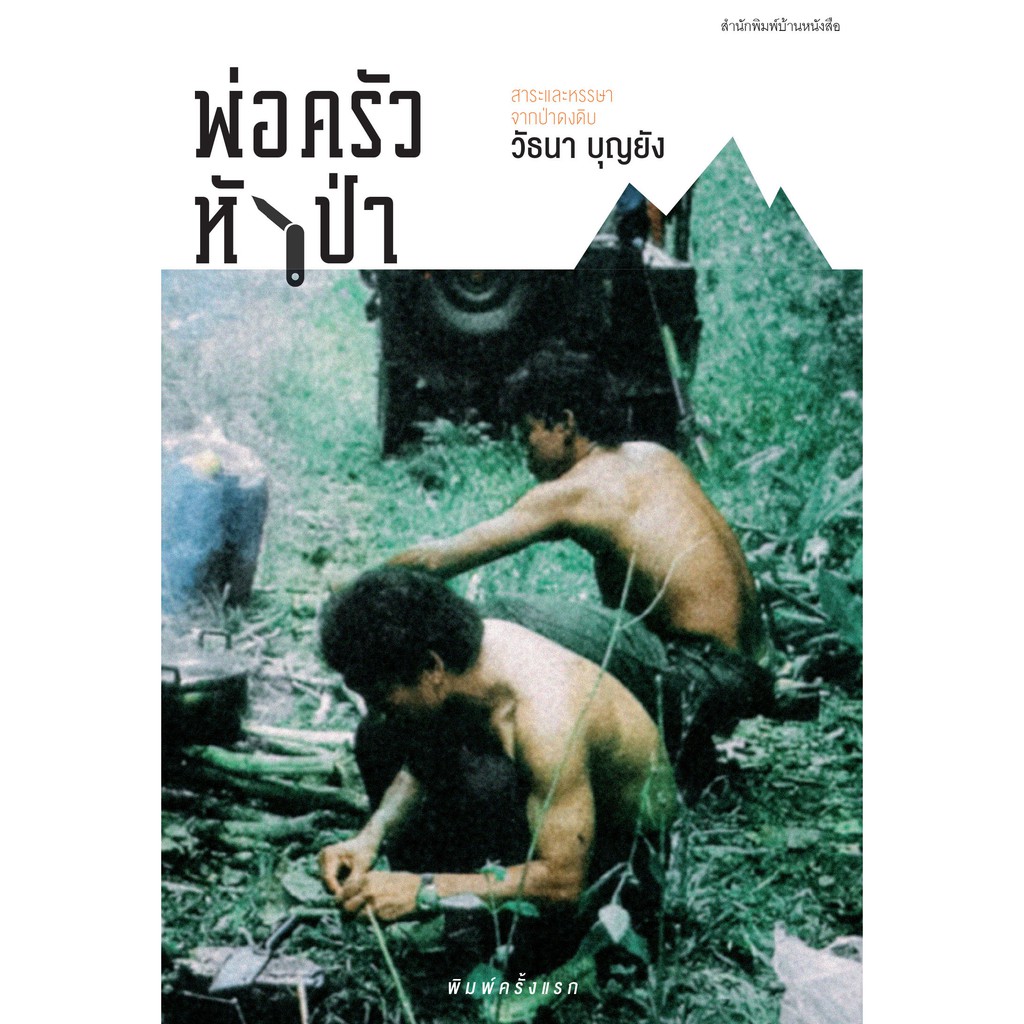 บ้านหนังสือ-พ่อครัวหัวป่า-วั-ธนา-บุญ-ยัง-เขียน