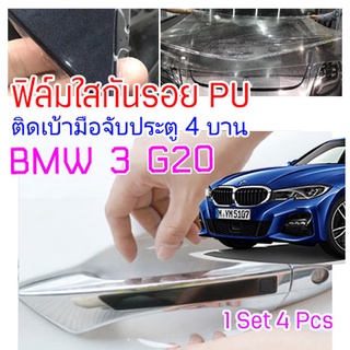 ฟิล์มใสกันรอยเบ้ามือจับประตูรถ BMW3 G20 ฟิล์ม PU รอยขีดข่วนหายเองได้ ยืดหยุ่นสูง ขาดยาก 2465