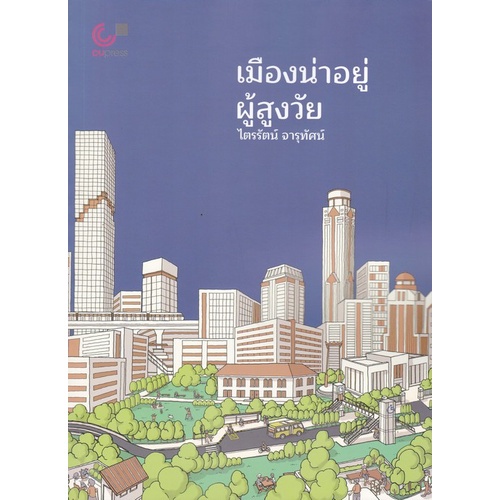 ศูนย์หนังสือจุฬาฯ-เมืองน่าอยู่-ผู้สูงวัย-9789740341208