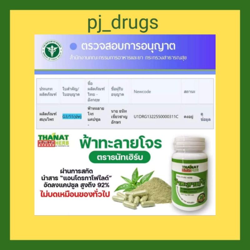 ภาพสินค้า60 แคปซูล TANAT HERB ธนัทเฮิร์บ สารสกัดฟ้าทะลายโจร 500 mg. สรรพคุณช่วยเสริมสร้างภูมิคุ้มกัน ลดไข้ แก้ร้อนใน เจ็บคอ จากร้าน pj_drugs บน Shopee ภาพที่ 1