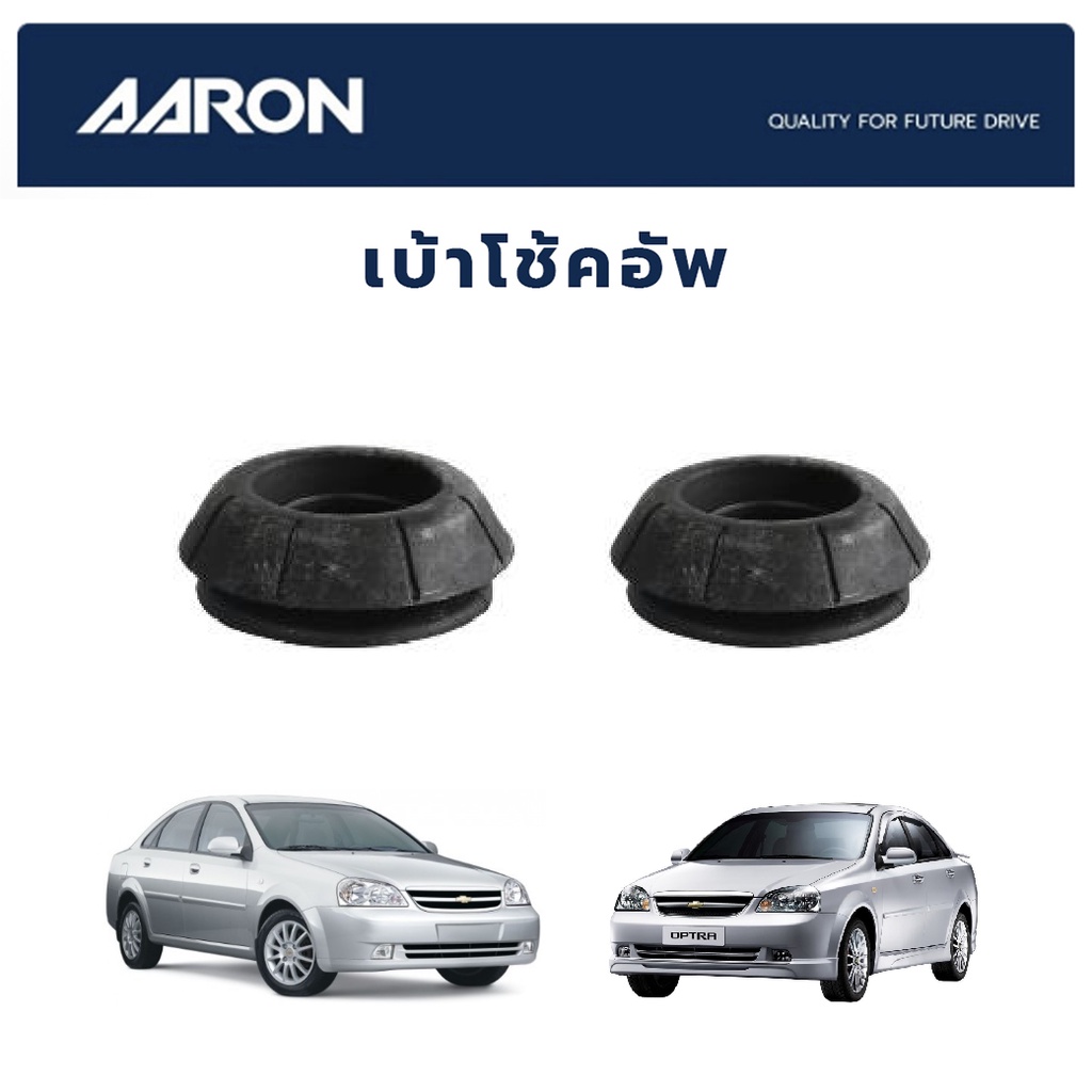 เบ้าโช้คหน้า-chevrolet-optra-ปี-2003-2007-เชฟโรเลต-ออฟตร้า