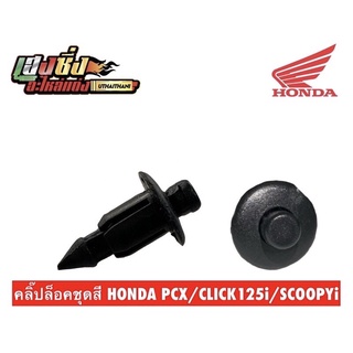 คลิ๊ปล็อคชุดสี HONDA PCX/CLICK125i,150i SCOOPY