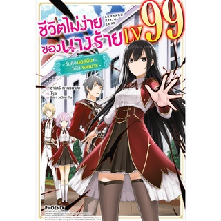 ชีวิตไม่ง่ายของนางร้าย LV99 เล่ม 1