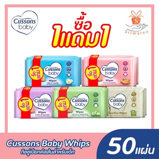 สินค้า [1แถม1 ] Cussons Baby wipes คัสสัน ทิชชู่เปียก ผ้าเปียก ทำความสะอาด (บรรจุ 50 แผ่น/ห่อ) ทิชชู่เด็ก ของใช้เด็กอ่อน