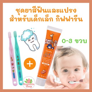 สินค้า ยาสีฟันเด็กพร้อมแปรง กิฟฟารีน สำหรับเด็กอายุ 0-3 ปี ยาสีฟันสำหรับเด็ก ยาสีฟันเด็กกลืนได้ ยาสีฟันเจลสำหรับเด็ก Giffarine