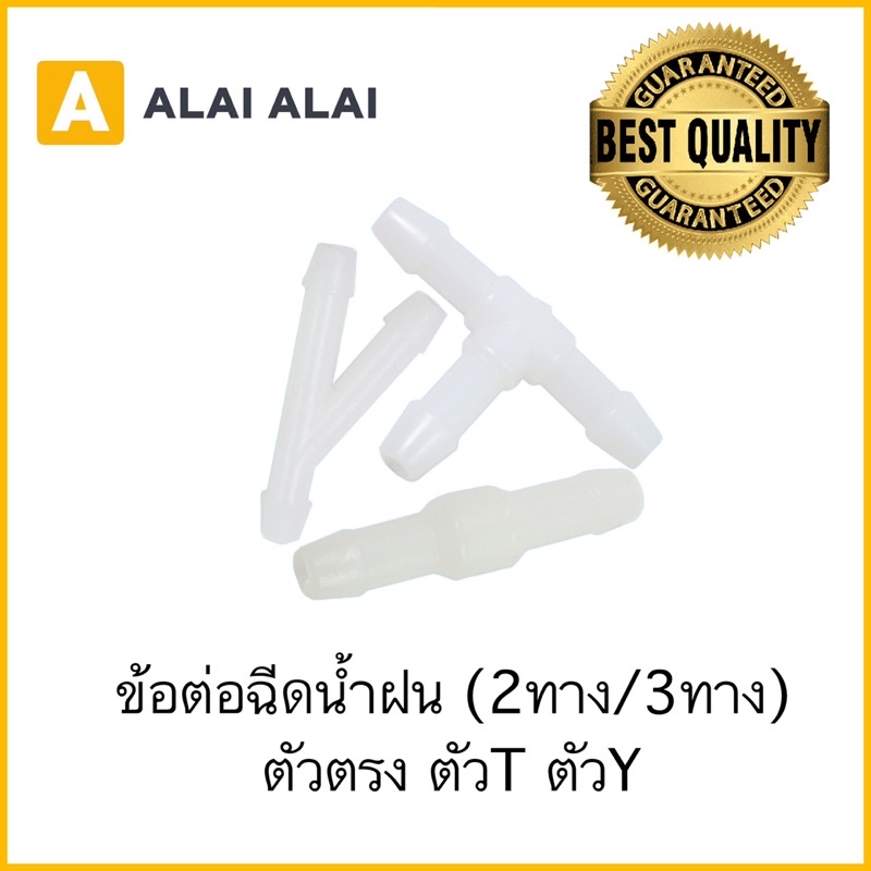 h017-ข้อต่อสายยางฉีดน้ำฝน-2ทาง3ทาง-i-t-y