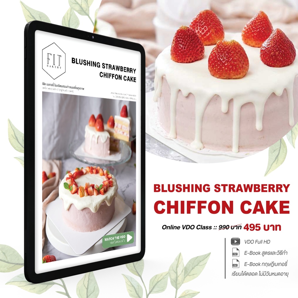 รูปภาพของคอร์สออนไลน์ Blushing Strawberry Chiffon Cake เค้กชิฟฟ่อน สอนทำเค้ก เค้กวาเลนไทน์ วาเลนไทน์ ดริฟท์เค้ก สอนแต่งหน้าเค้กลองเช็คราคา