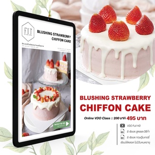 ราคาคอร์สออนไลน์ Blushing Strawberry Chiffon Cake เค้กชิฟฟ่อน สอนทำเค้ก เค้กวาเลนไทน์ วาเลนไทน์ ดริฟท์เค้ก สอนแต่งหน้าเค้ก