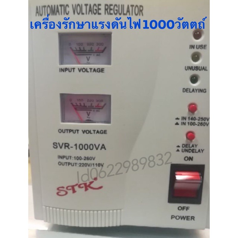 เครื่องรักษาแรงดันไฟ1000w