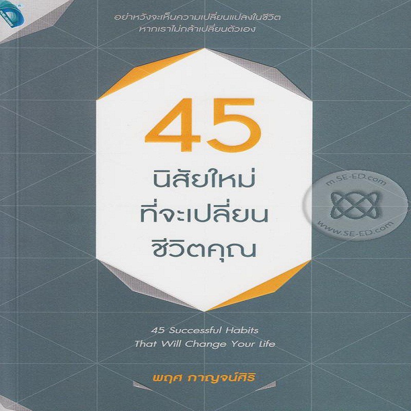 หนังสือ-45-นิสัยใหม่ที่จะเปลี่ยนชีวิตคุณ-การเรียนรู้-ภาษา-ธรุกิจ-ทั่วไป-ออลเดย์-เอดูเคชั่น