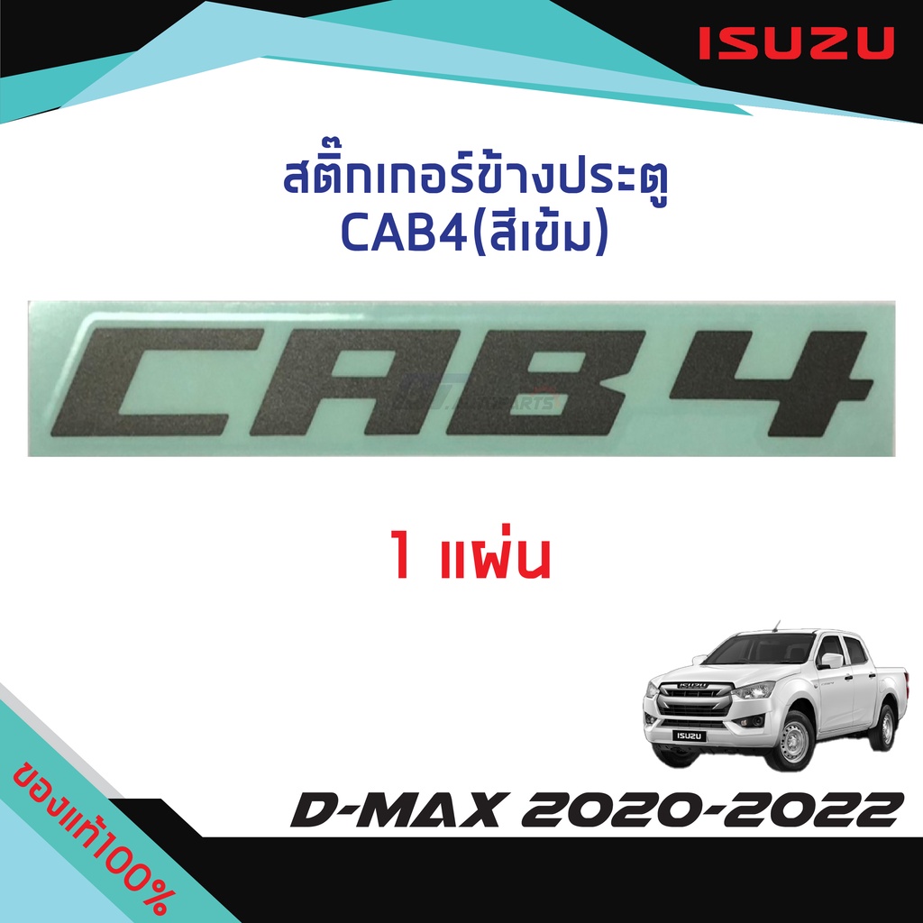 สติ๊กเกอร์ประตู-cab4-สีเข้ม-isuzu-d-max-ปี-2012-2019