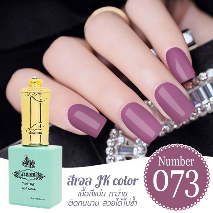 สีเจล JK color ขนาด 13 ml. เบอร์ 73 | Shopee Thailand