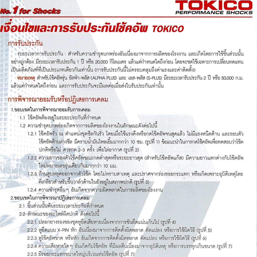 tokico-โช๊คอัพ-toyota-innova-รถตู้-โตโยต้า-อินโนวา-alpha-plus-ปี-2004-2015