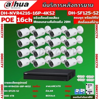 Dahua ชุดกล้องวงจรปิด IP ระบบ POE 2ล้านพิกเซล 16ตัวรุ่นIPC-SF125ไม่ต้องต้องเดินสายไฟ ภาพคมชัด ติดตั้งง่าย พร้อมอุปกรณ์ติ