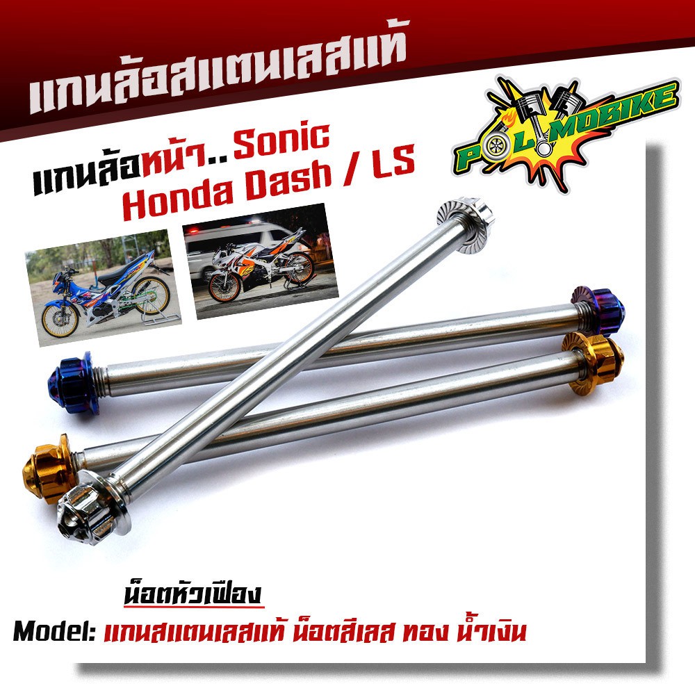 แกนล้อหน้า SONIC DASH TENA NOVA LS BEAT110 เลสแท้100% หัวเฟือง เลือกได้ เพลาแดช แกนล้อ DASH