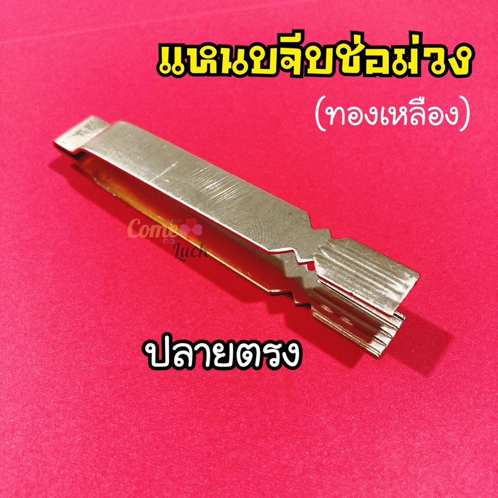 แหนบช่อม่วง-แหนบจีบผกากรอง-แหนบจีบทำขนม-แหนบทองเหลือง-แหนบทำขนม