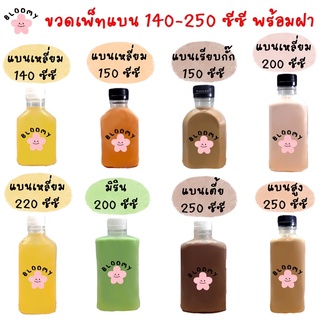 ขวดเพ็ททรงแบนเหลี่ยม 140-250 ซีซี พร้อมฝา (50ใบ/ห่อ) ขวดน้ำดื่ม ขวดน้ำผลไม้ *ต้องการฝาสีอื่นแจ้งแอดมินในแชทนะคะ*