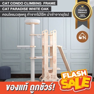 🔥พร้อมส่ง🔥 MIAOZUO CAT​ CONDO​ CLIMBING​ FRAME CAT​ PARADISE WHITE OAK คอนโดแมว​ สุดหรู​ ทำจากไม้โอ๊คนำเข้าจากยุโรป