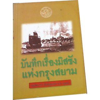 “บันทึกเรื่องมิสซังแห่งกรุงสยาม” ผู้แปล เพียงฤทัย วาสบุญมา