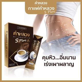 ภาพหน้าปกสินค้ากาแฟคำหลวง เร่งเผาผลาญ ลดน้ำหนัก ควบคุมน้ำหนัก 1 กล่อง 390 ซึ่งคุณอาจชอบราคาและรีวิวของสินค้านี้