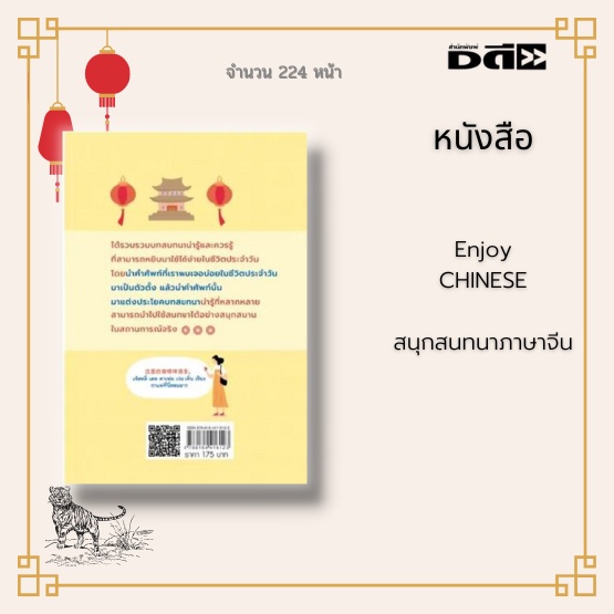 หนังสือ-enjoy-chinese-สนุกสนทนาภาษาจีน-ได้รวบรวมบทสนทนาน่ารู้และควรรู้-ที่สามารถหยิบมาใช้ได้ง่ายในชีวิตประจำวัน