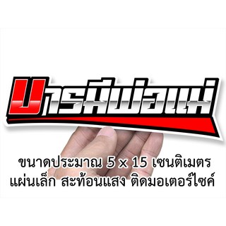 บารมีพ่อแม่ 3เอ็ม สะท้อนแสง สติกเกอร์ติดรถมอเตอร์ไซค์ สติกเกอร์คำคม S026 สติกเกอร์คำกวน  สติกเกอร์ติดรถมอไซค์