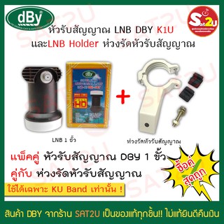 หัวรับสัญญาณ KU LNB-K1UNI DBY 1ขั่วและห่วงรัดหัวรับสัญญาณ จับคู่ สุดคุ้ม สำหรับจาน KU