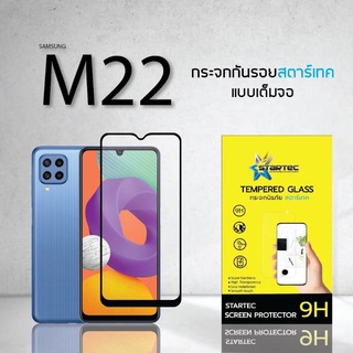 ฟิล์มกระจก Samsung M22 , M52 แบบเต็มจอกาวเต็ม ยี่ห้อ Startec คุณภาพดี ทัชลื่น ใส แข็งแกร่ง ปกป้องหน้าจอได้ดี