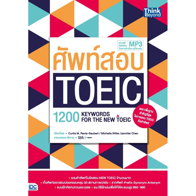 หนังสือ-ศัพท์สอบ-toeic-1200-keywords-for-the-new-toeic