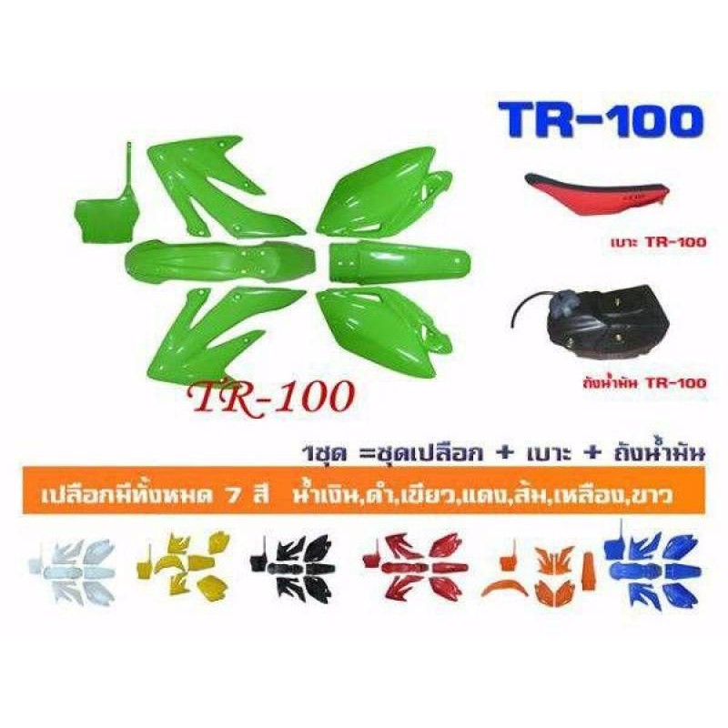 ชุดเฟรมวิบากชุดใหญ่-ถังน้ำมัน-เบาะ-tr100-คละสี-ชุดใหญ่เต็มคัน