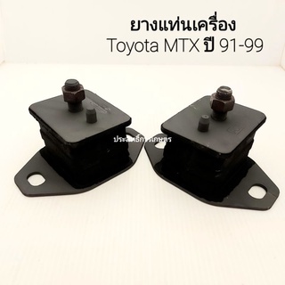 ยางแท่นเครื่อง Toyota MTX ปี91-99 2L2