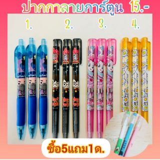 ปากกาลูกลื่นลายการ์ตูน ซื้อ5ด.ฟรี1ด.