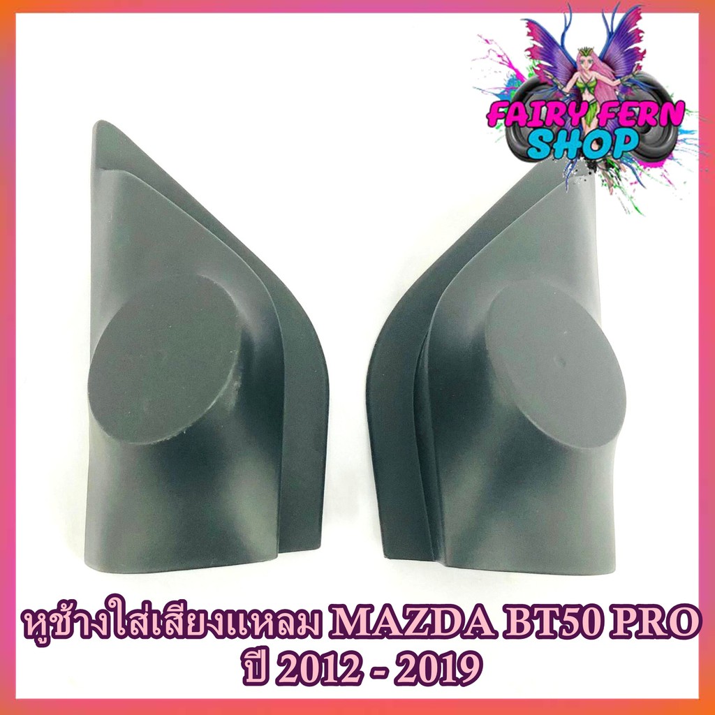 หูช้าง-mazda-bt50-pro-2012-2019-ช่องใส่เสียงแหลม-ทวิตเตอร์-เบ้าใส่ลำโพงแหลม-ติดรถยนต์mazda-มาสด้า-bt50-pro-ติดรถยนต์