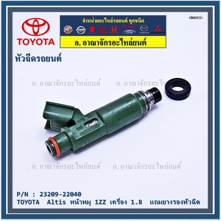 (ราคา /1 ชิ้น)ของใหม่แท้ TOYOTA  Altis หน้าหมู 1ZZ เครื่อง 1.8  23209-22040  OEM