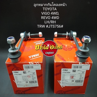 ลูกหมากกันโคลงหน้า Toyota รุ่น Vigo Prerunner (วีโก้) และ Revo Prerunner (รีโว่) {ตัวสูง} ยี่ห้อ TRW และ RBI