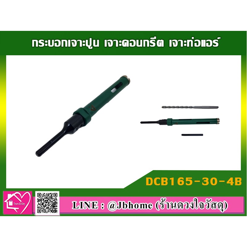 กระบอกเจาะปูน-เจาะคอนกรีต-เจาะท่อแอร์-รุ่น-dcb165-30-4b-ขนาด-30-x-165-มม